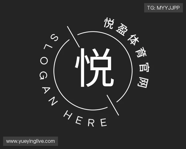 介绍悦盈体育官网
